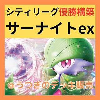 CL宮城準優勝 サーナイトexデッキ ポケモンカード 構築済み