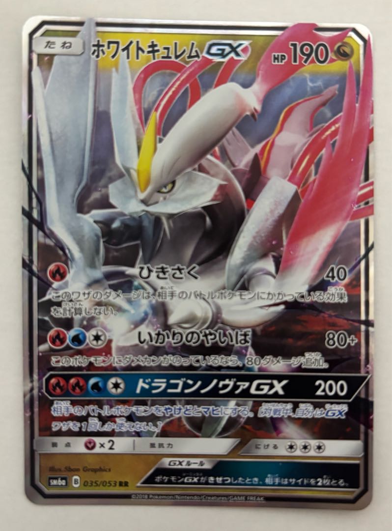 HoWightKyuremGX RR 1枚