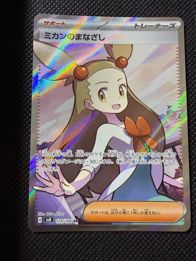 ミカンのまなざし SR 129/106 1枚