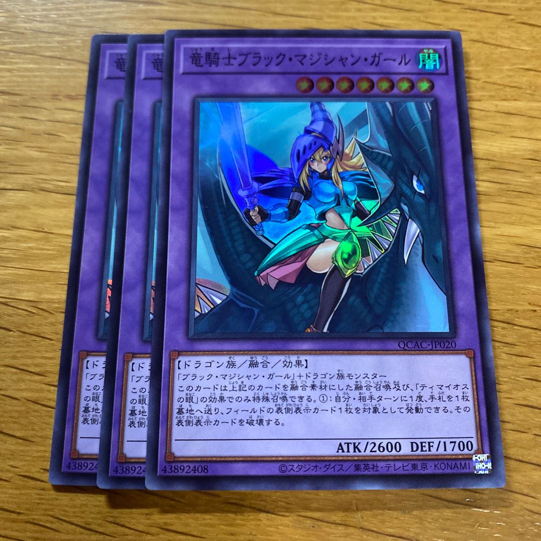 竜騎士ブラック・マジシャン・ガール スーパーレア QCAC-JP020の 竜騎士ブラック・マジシャン・ガール スーパーレア QCAC-JP020の
