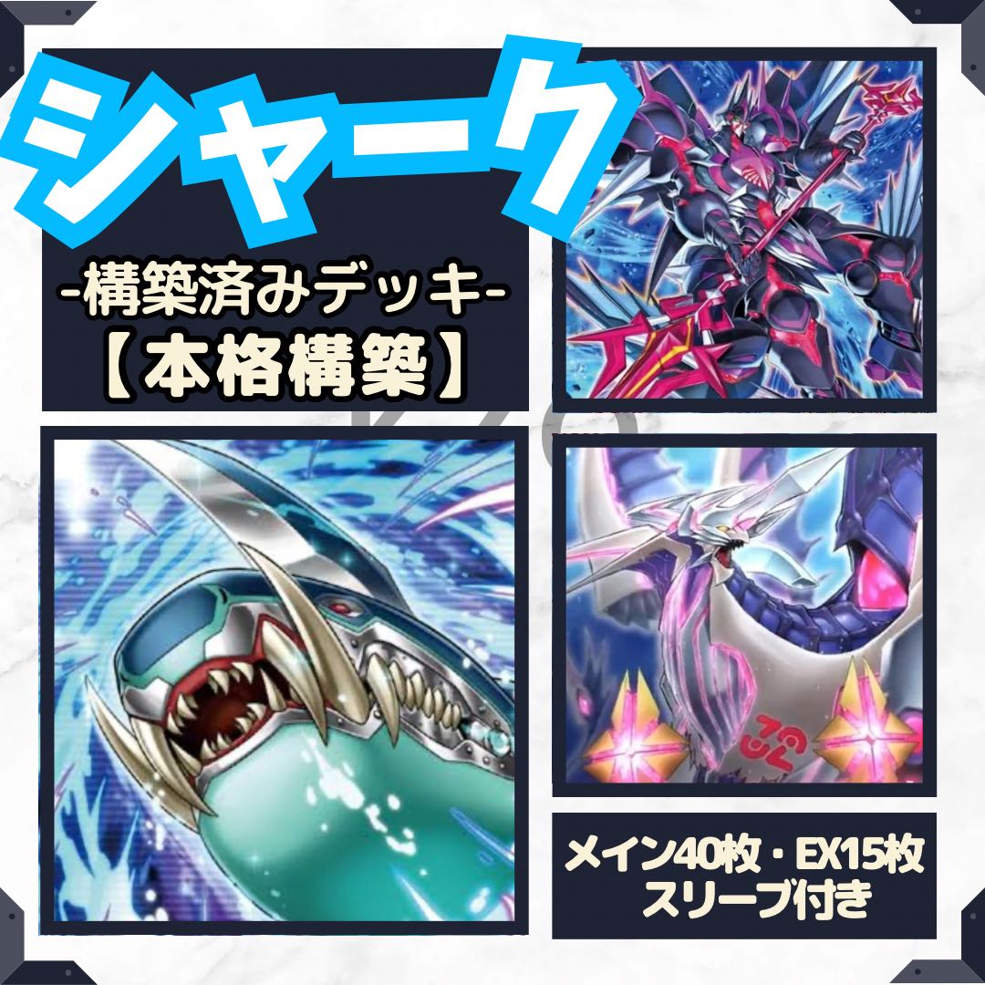 遊戯王 FAシャーク 構築済みデッキ EX有り スリーブ付き 本格構築 1枚
