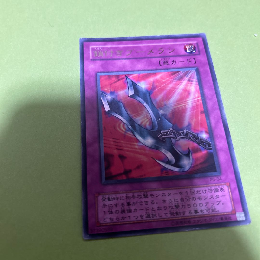 鎖付きブーメラン ウルトラレア 04 1枚