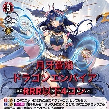 ヴァンガード】月牙蒼焔 ドラゴンエンパイア RRR以下4コンの通販 ヴァンガード】月牙蒼焔 ドラゴンエンパイア RRR以下4コンの通販