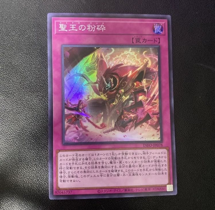 聖王の粉砕 スーパーレア INFO-JP078