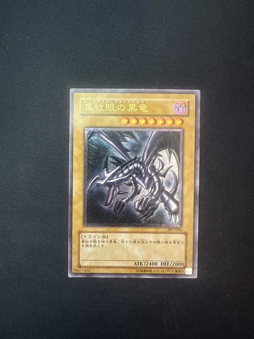 真紅眼の黒竜 レリーフ アルティメットレア 301-056 1枚