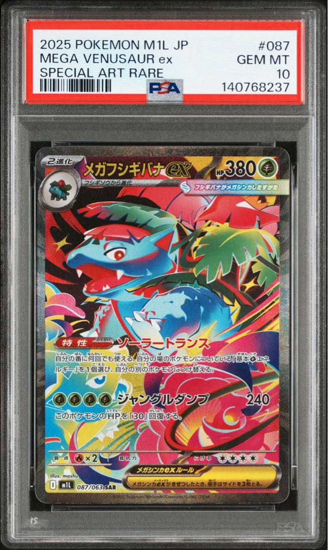 【PSA10】メガフシギバナex SAR 087/063 1枚