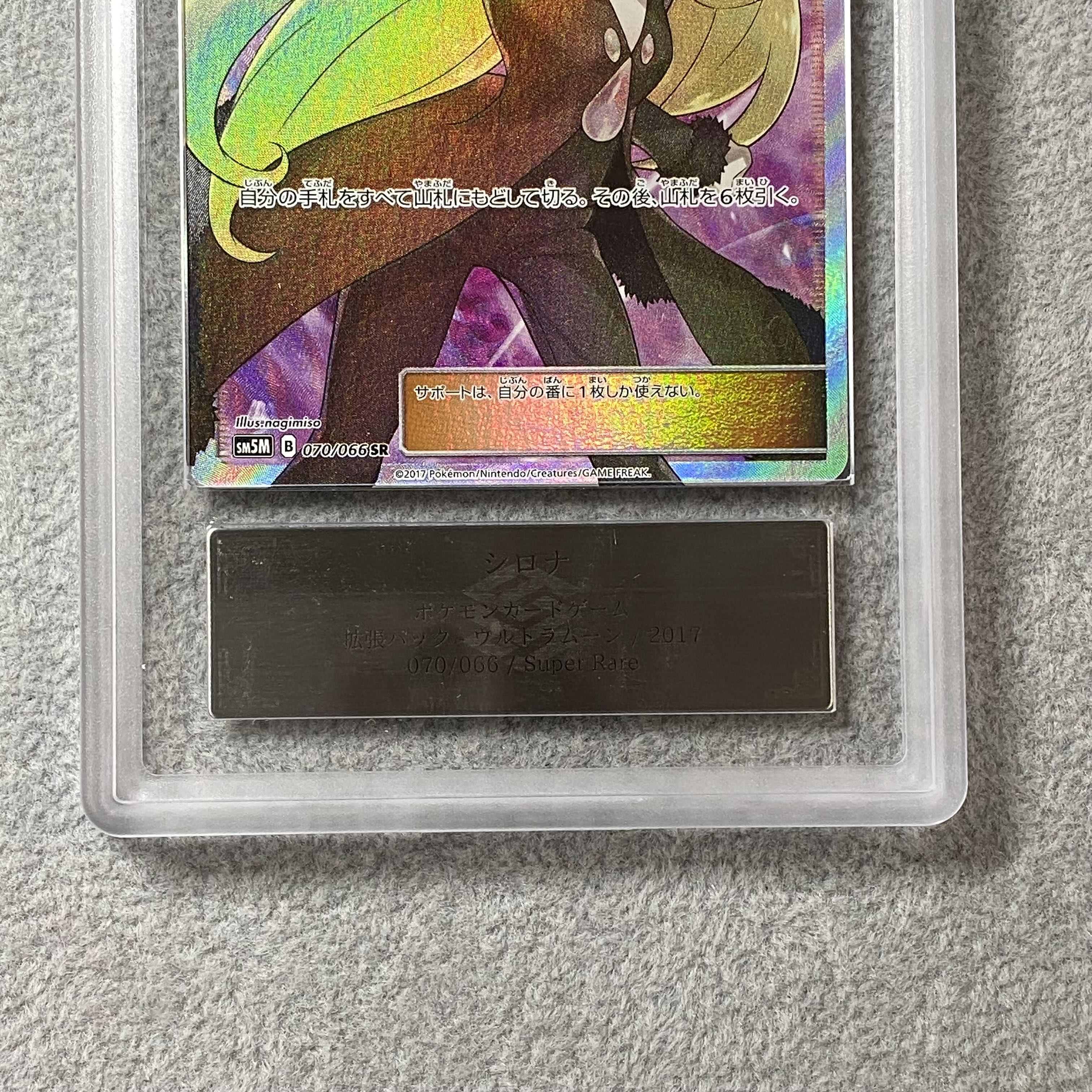 【ARS10】 シロナ (SR) {070/066} [SM5M/ウルトラムーン] [SM] 1枚