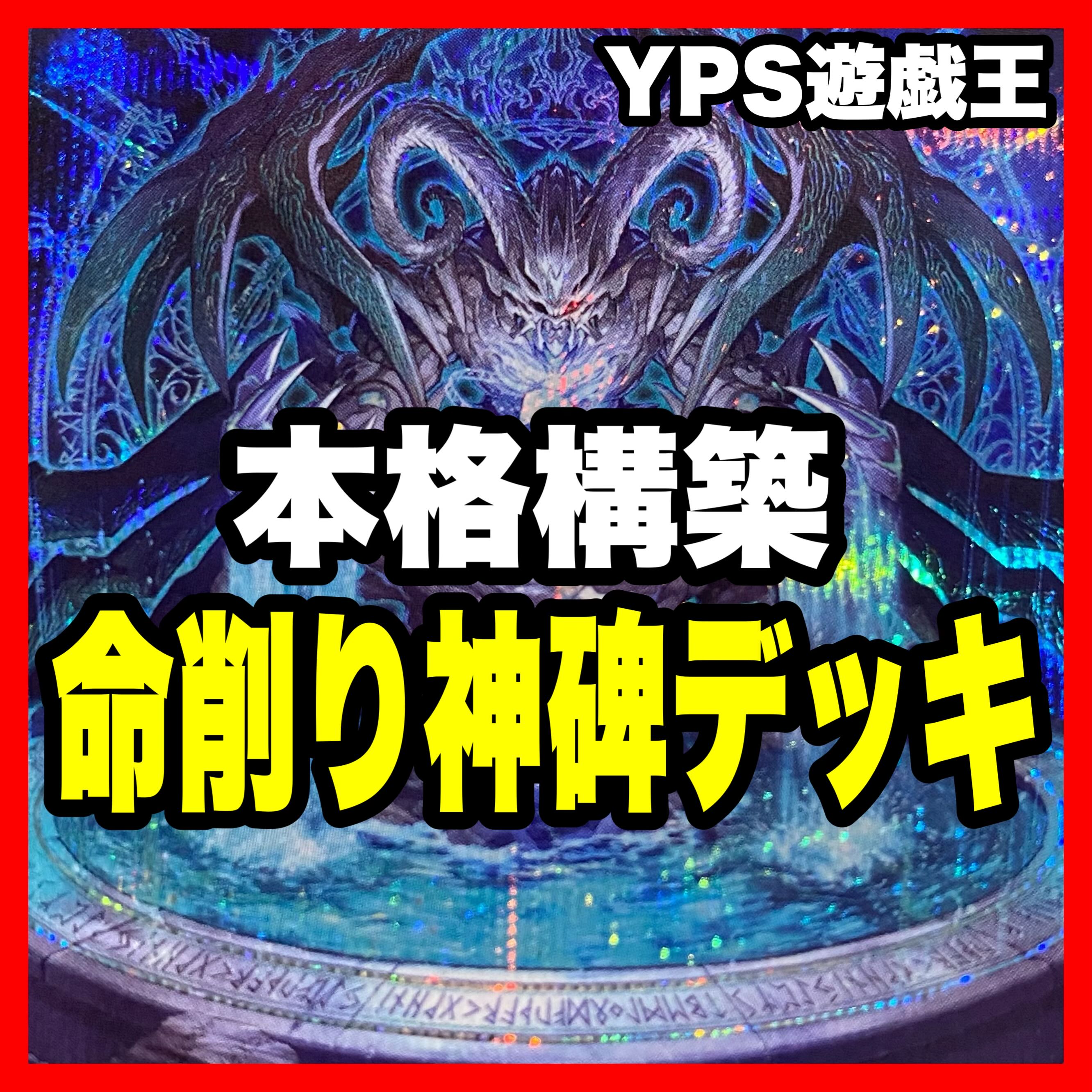 遊戯王 本格構築済み 神碑 ルーン デッキの通販 YPS@購入前に 遊戯王 本格構築済み 神碑 ルーン デッキの通販 YPS@購入前に