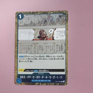 @4 @4 おまえ…タチ…わ…おれ…が…み…ち…び…く…!!! R OP10-059 1枚