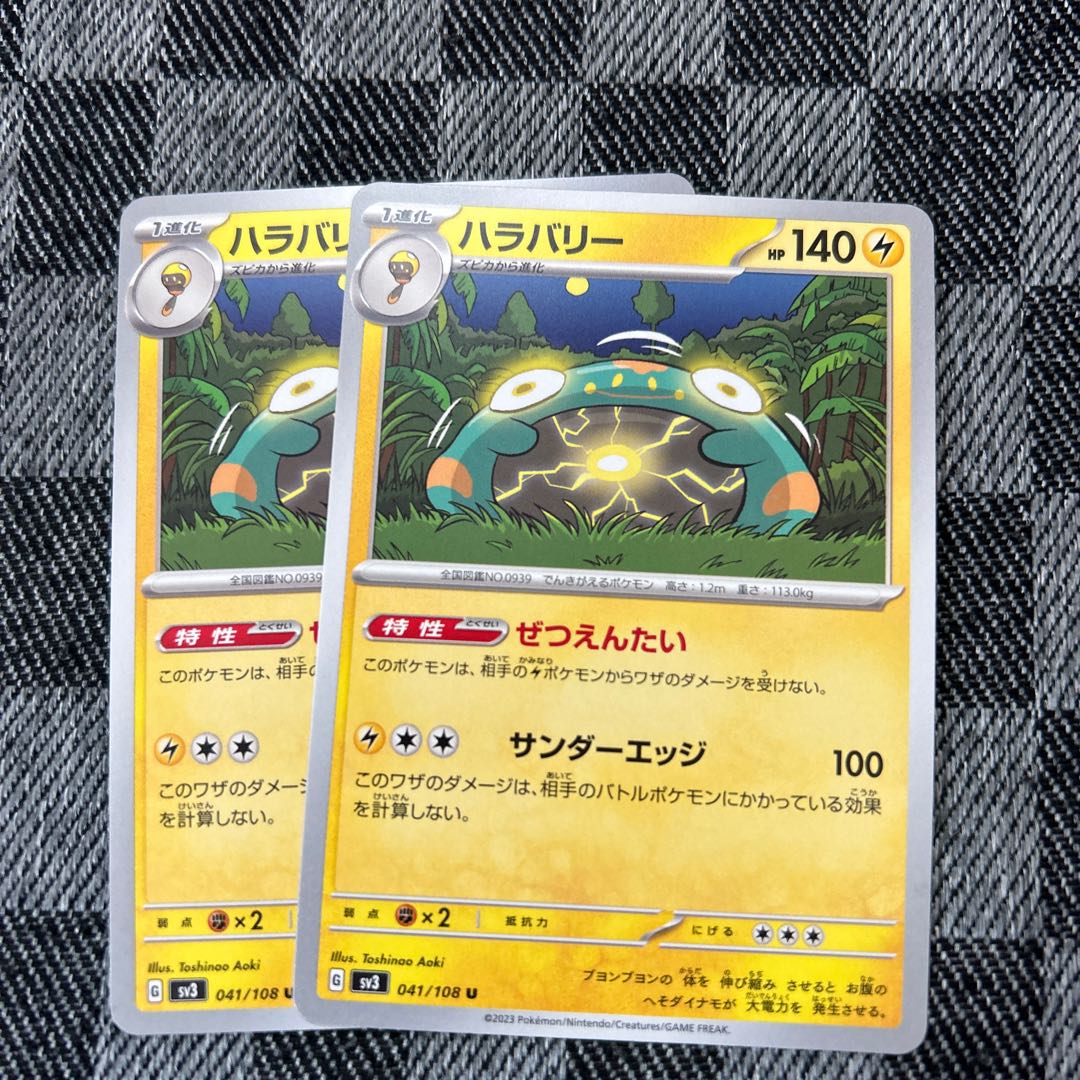 ハラバリー U 041/108 2枚