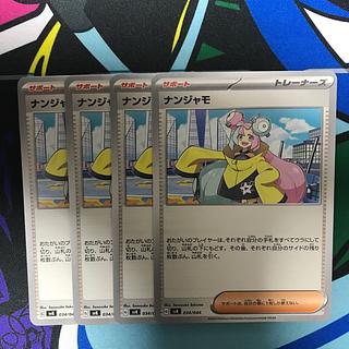 ナンジャモ 174/190