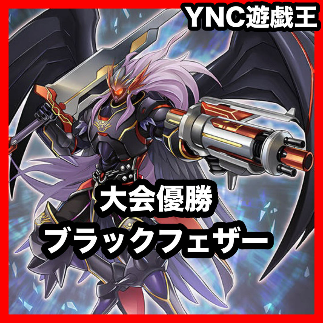 BF Black Feather Deck: Yu-Gi-Oh! Serious Deck Building: Chaos Angel Zephyros 1枚