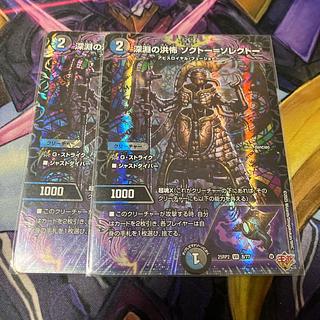 深淵の洪怖 ソクトー=ソレクトー VR 8/77 2枚