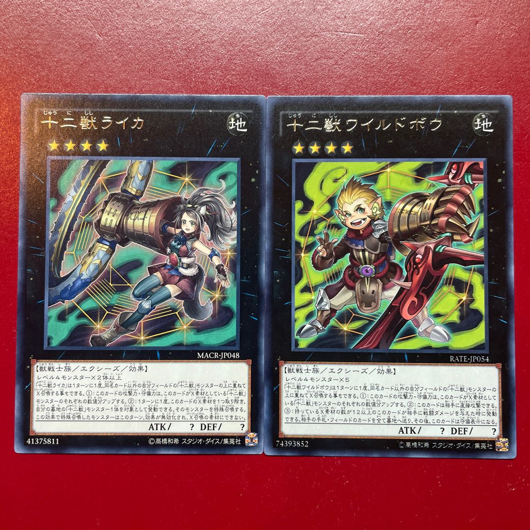 遊戯王 十二獣ライカ 十二獣ワイルドボウ レア 字レア セット 1枚