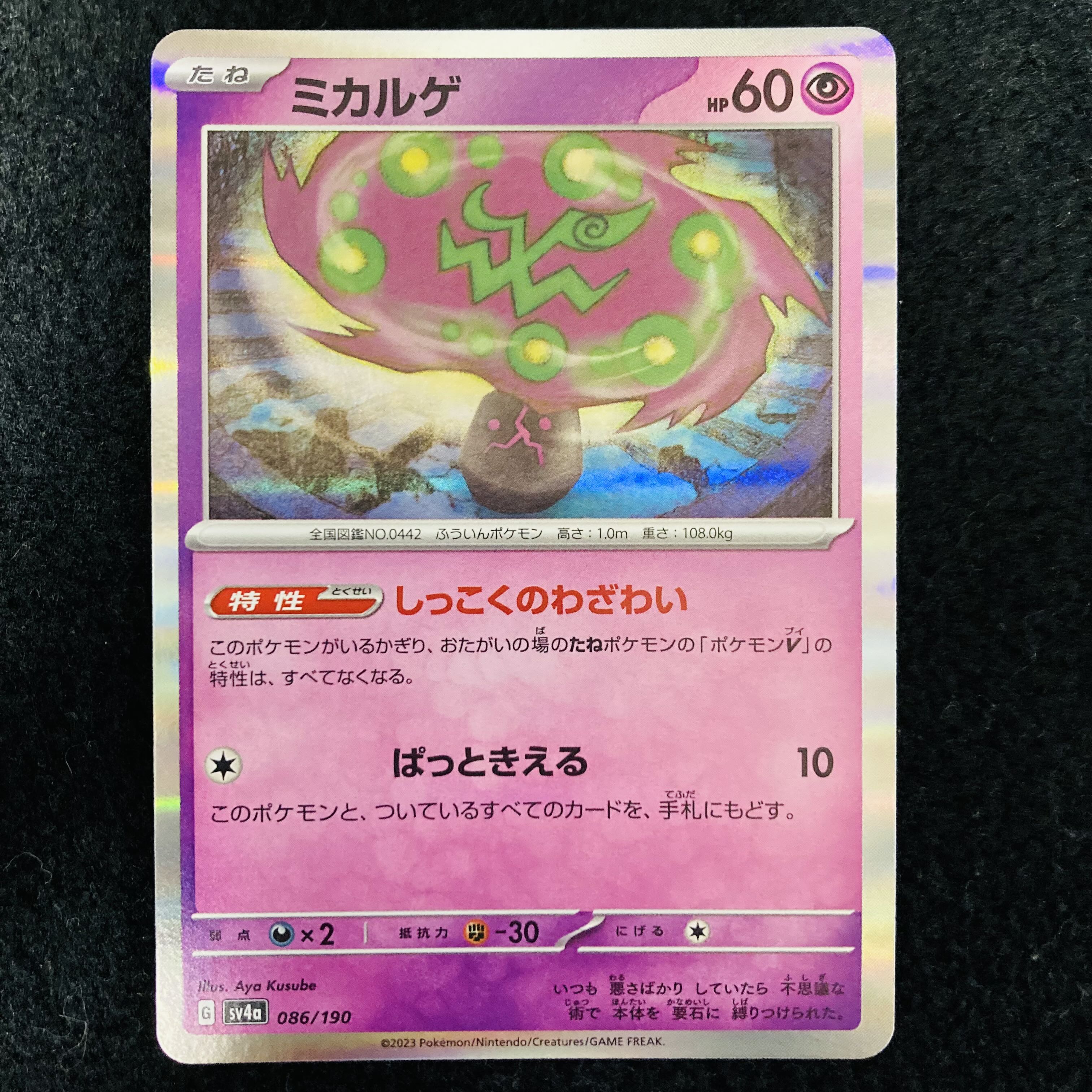 ミカルゲ(R仕様) 086/190 1枚