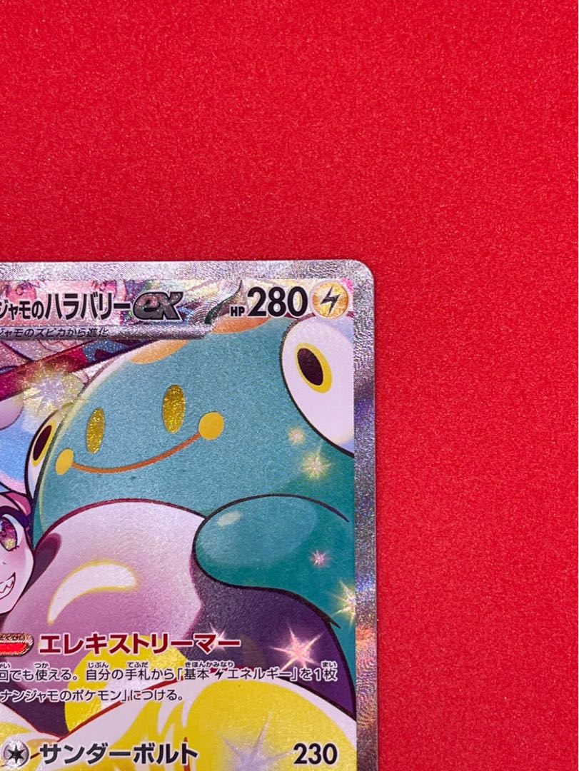 ナンジャモのハラバリーex SAR 125/100 1枚