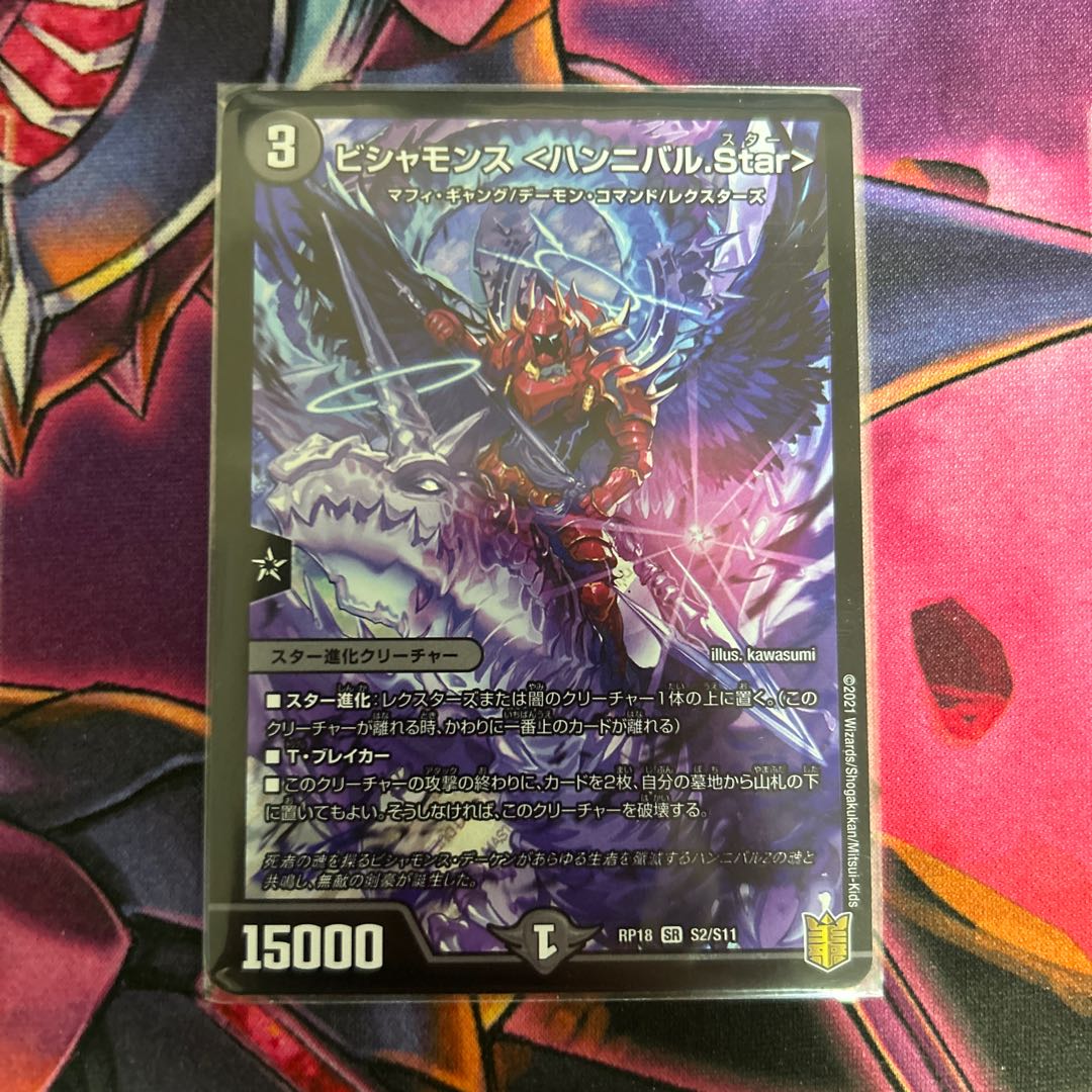 ビシャモンス <ハンニバル.Star> SR S2/S11 1枚