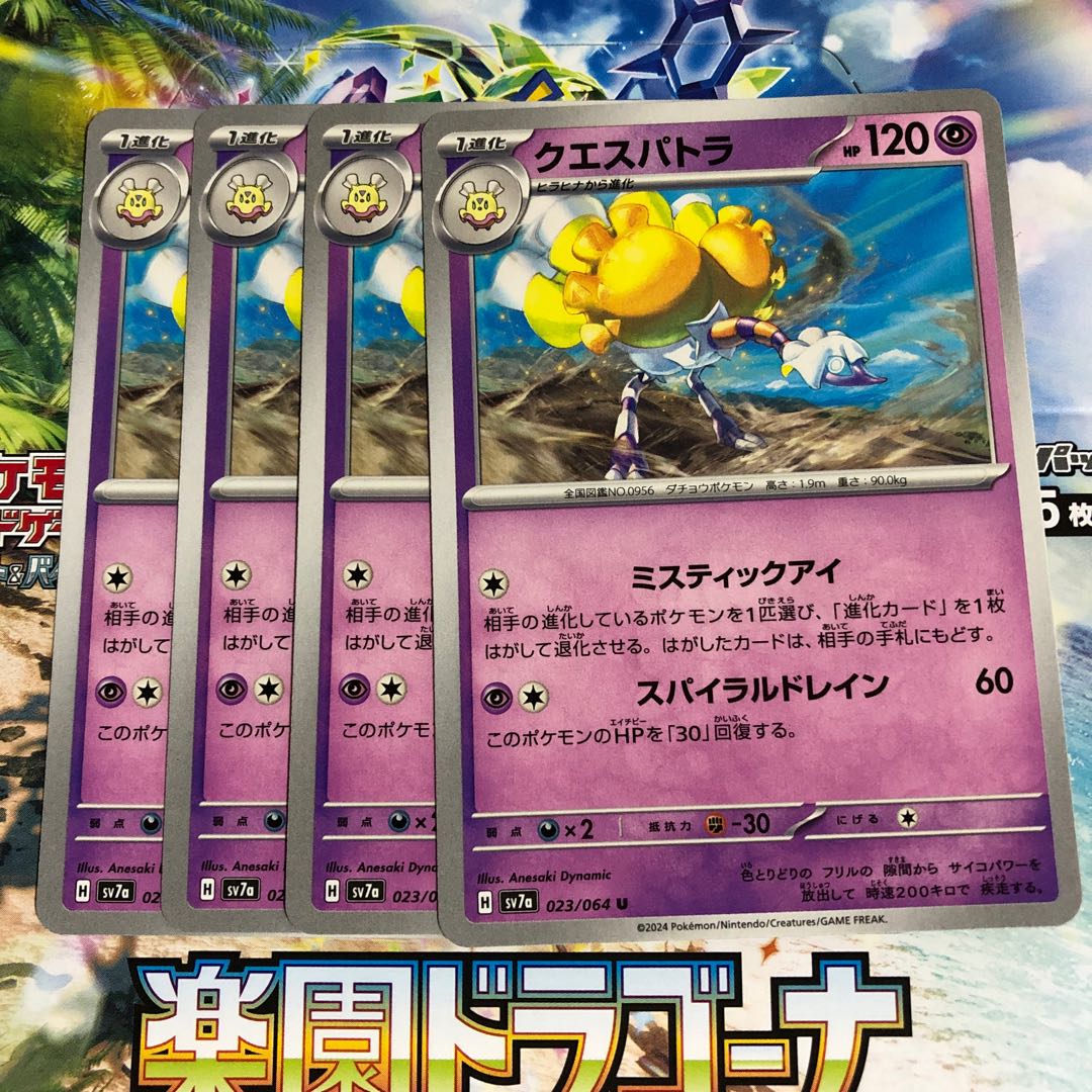 evolutionary line Questetra U 023/064 1枚