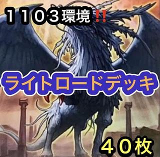 遊戯王　1103環境！！　ライトロードデッキ　４０枚 1枚