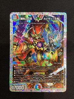 ① 「勝利」の頂 カイザー「刃鬼」 VIC (秘)5超/(秘)6 1枚