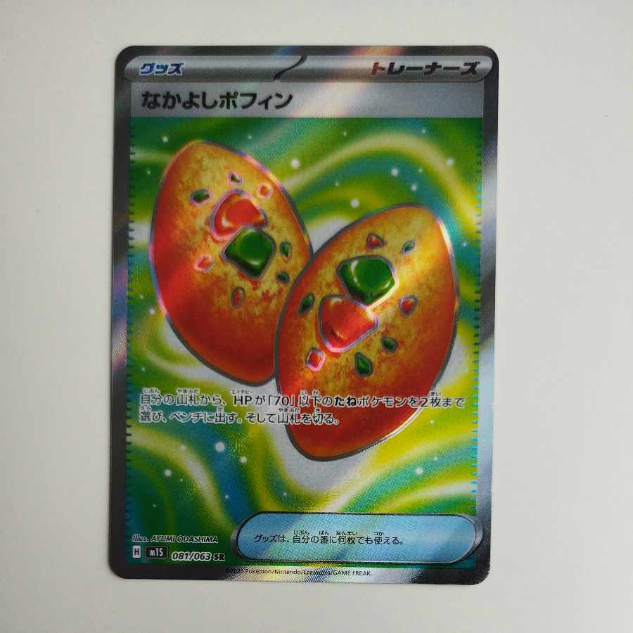 @2 @2 なかよしポフィン SR 081/063 1枚