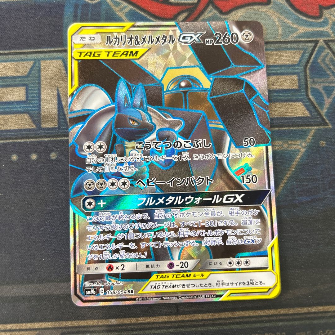状態B ルカリオ＆メルメタルGX SR 058/054 1枚