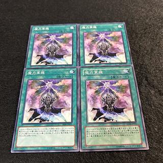 a1391【遊戯王】魔力掌握　4枚セット 4枚