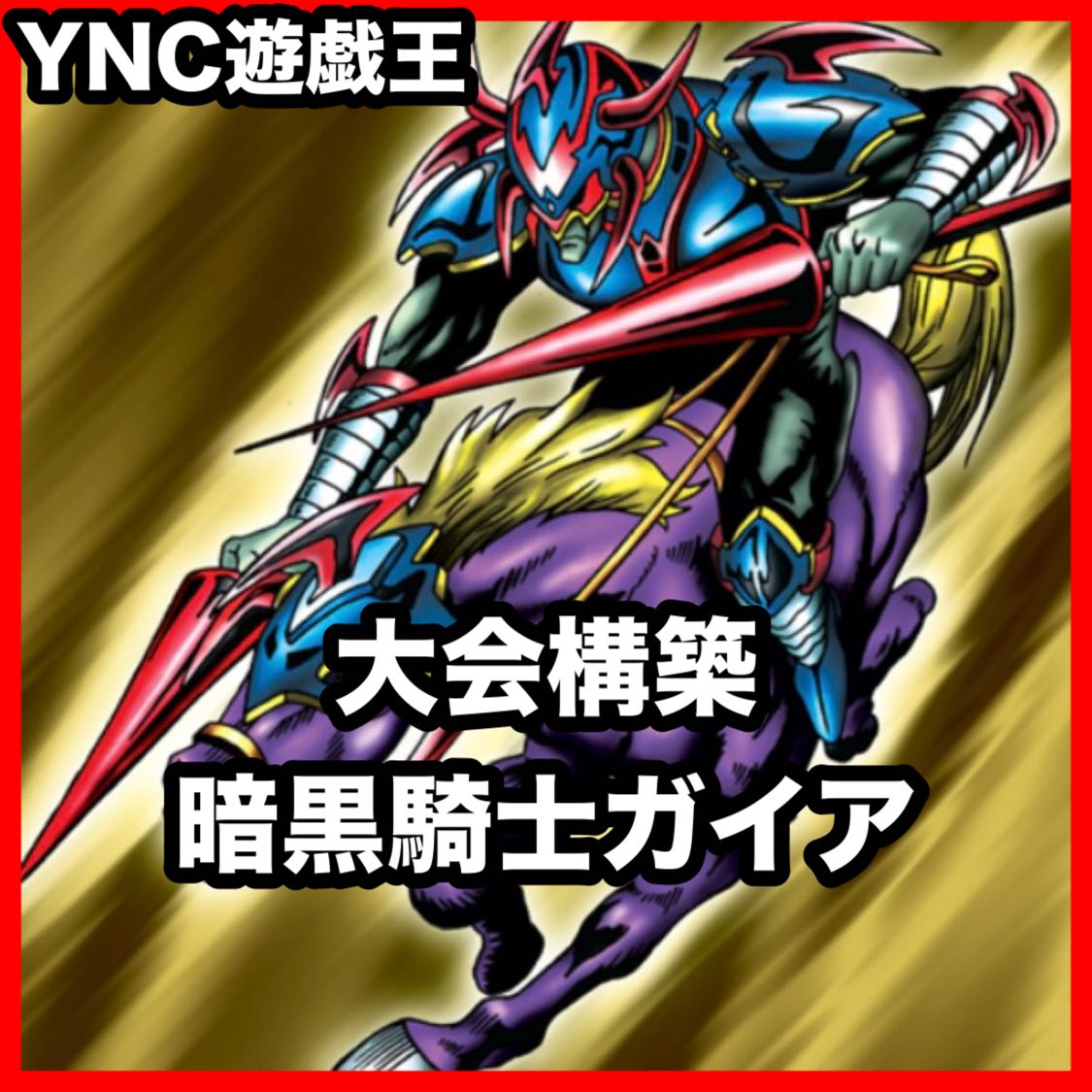 Gaia the Fierce Knight Deck: Advanced Deck Building - Yu-Gi-Oh! Ash Blossom & Joyous Spring - Magnumoot, Beast of the Abyss 1枚
