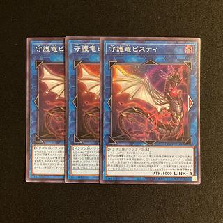m327 守護竜ピスティ スーパーレア  3枚セット 遊戯王 トレトレ
