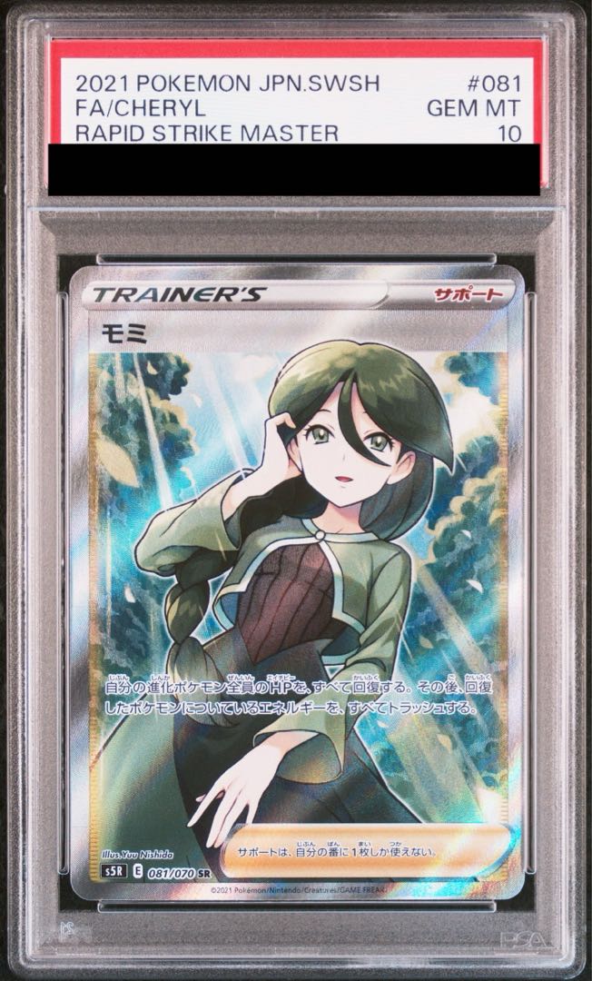 【PSA10】モミ SR 081/070