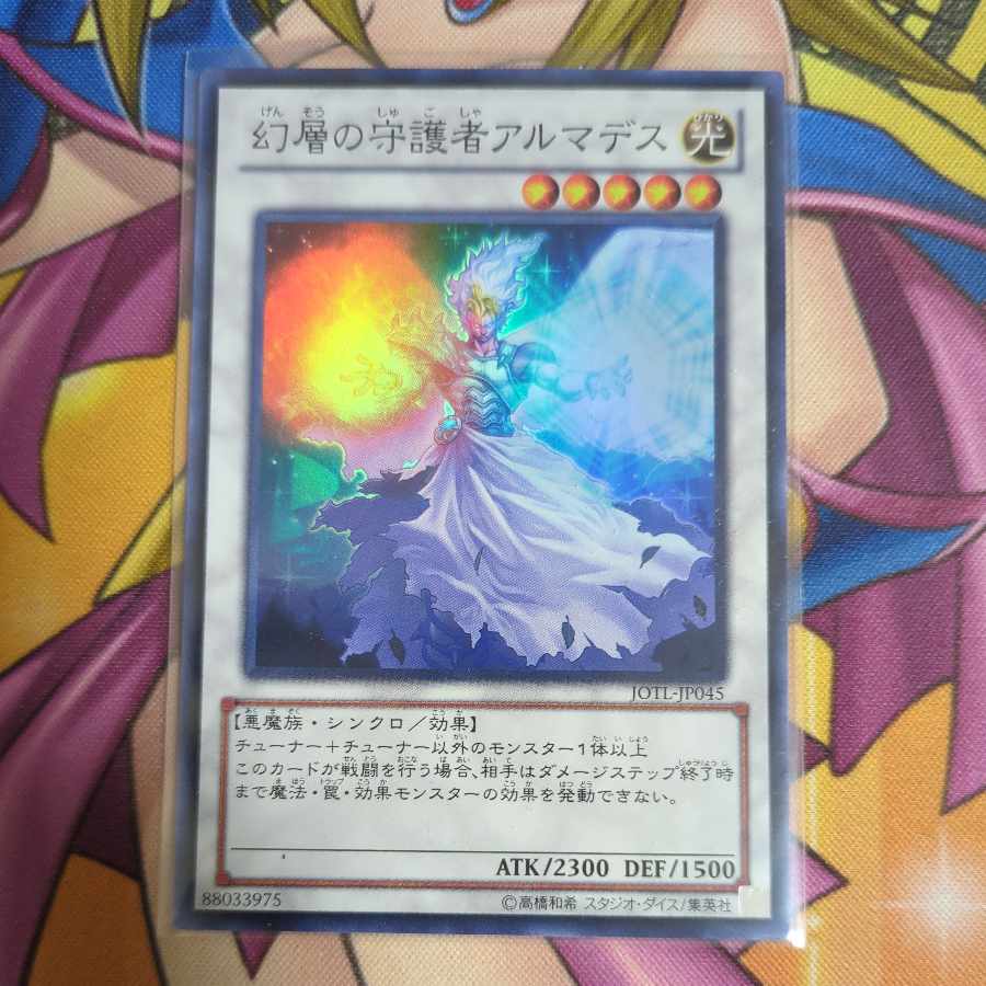 幻層の守護者アルマデス スーパーレア JP045 1枚