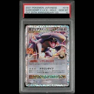 [PSA10] GarchompC LV.X (25th) PROMO PROMO 018/025 1枚