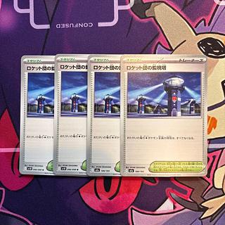 ロケット団の監視塔 U 096/098 4枚