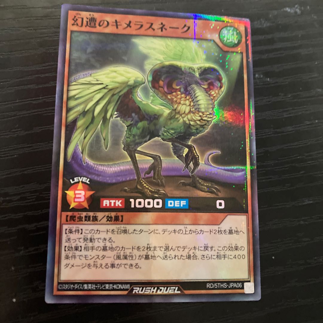 幻遭のキメラスネーク P-SR RD/5THS-JPA06 1枚