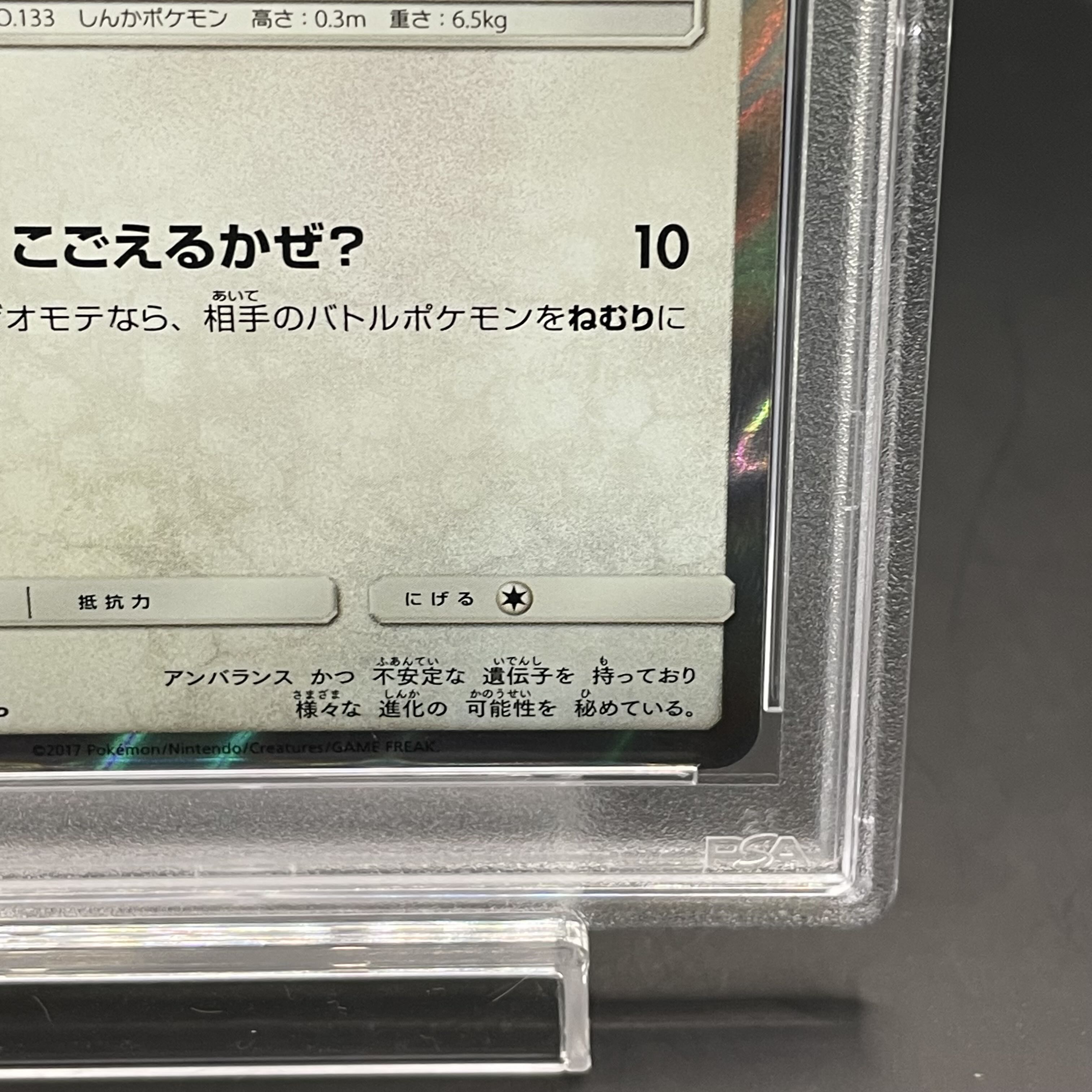 【PSA10】ポンチョを着たイーブイ PROMO 143/SM-P