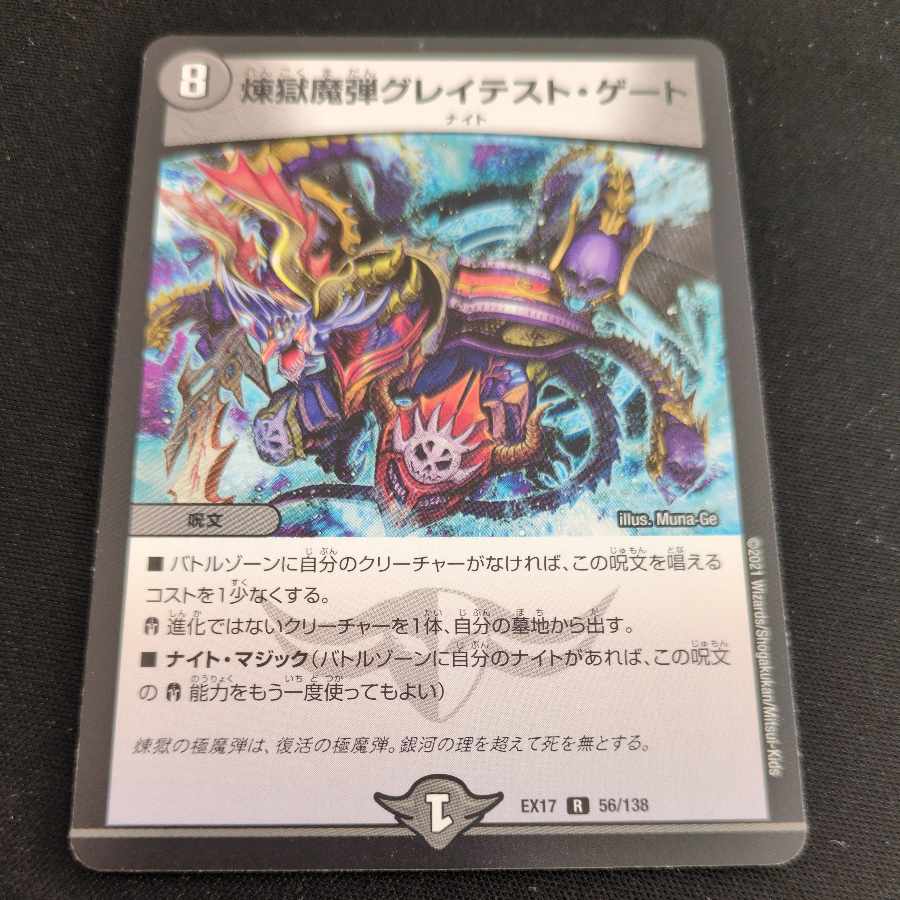 煉獄魔弾グレイテスト・ゲート R 56/138 1枚