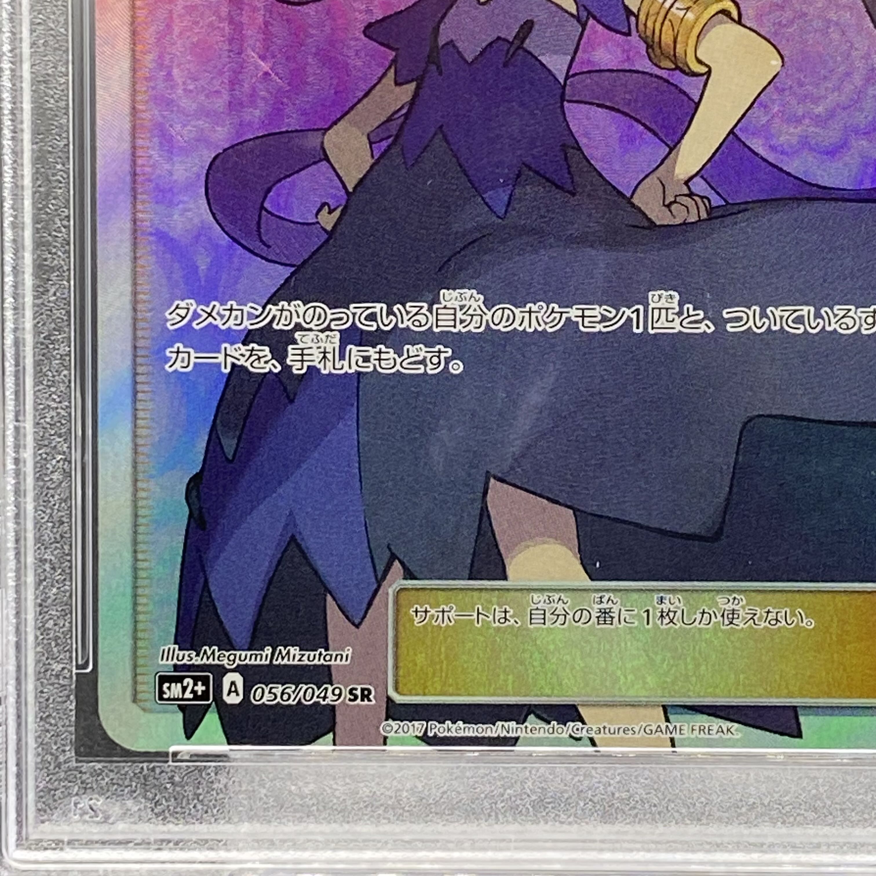 【PSA10】アセロラ SR 056/049