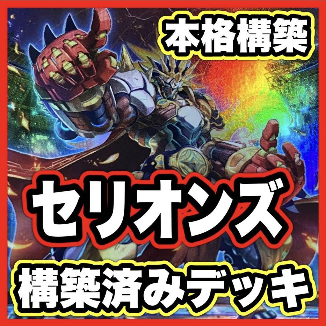 Serions Deck [Search below Yu-Gi-Oh Full Scale Construction Summary Sale Early 2nd Period Relief Gateball Deck Parts]. 1枚