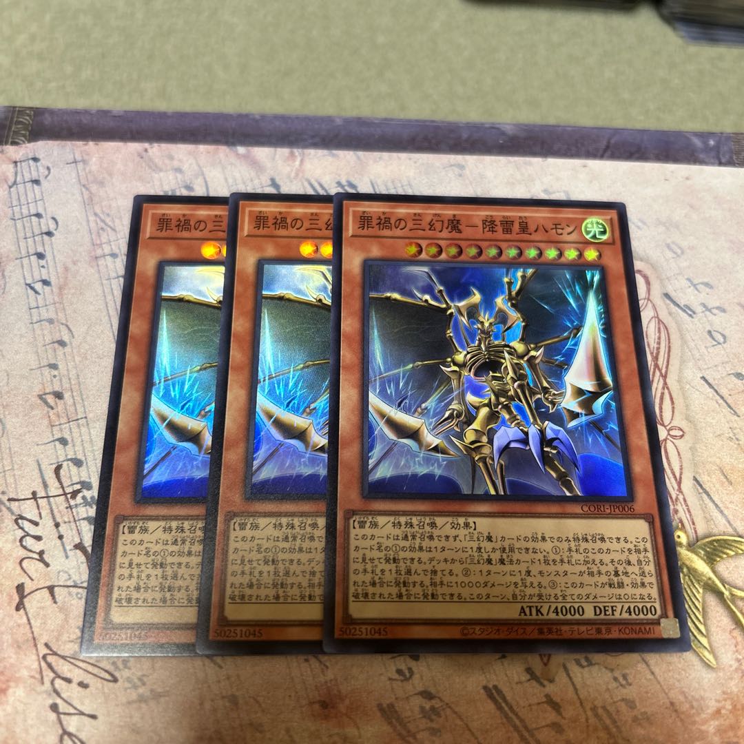 罪禍の三幻魔降雷皇ハモン スーパーレア CORI-JP006 3枚