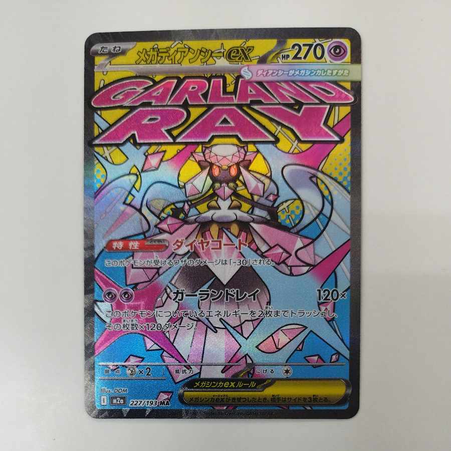 メガディアンシーex MA 227/193 1枚の通販 トレカ専門店 スーパートレ