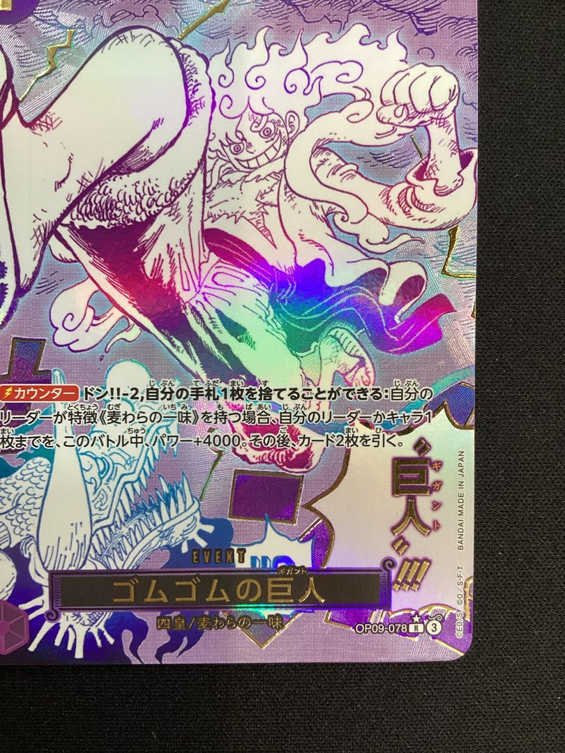 ① (傷有り) ゴムゴムの巨人(パラレル)(PRB2) P-R OP09-078 1枚