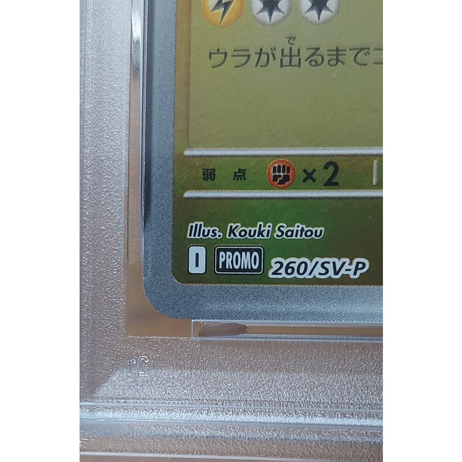 【PSA10】トウホクのピカチュウ PROMO 260/SV-P 1枚