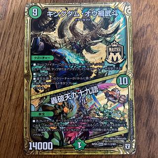 キングダム・オウ禍武斗｜轟破天九十九語 SE M1(秘)2/M1 1枚