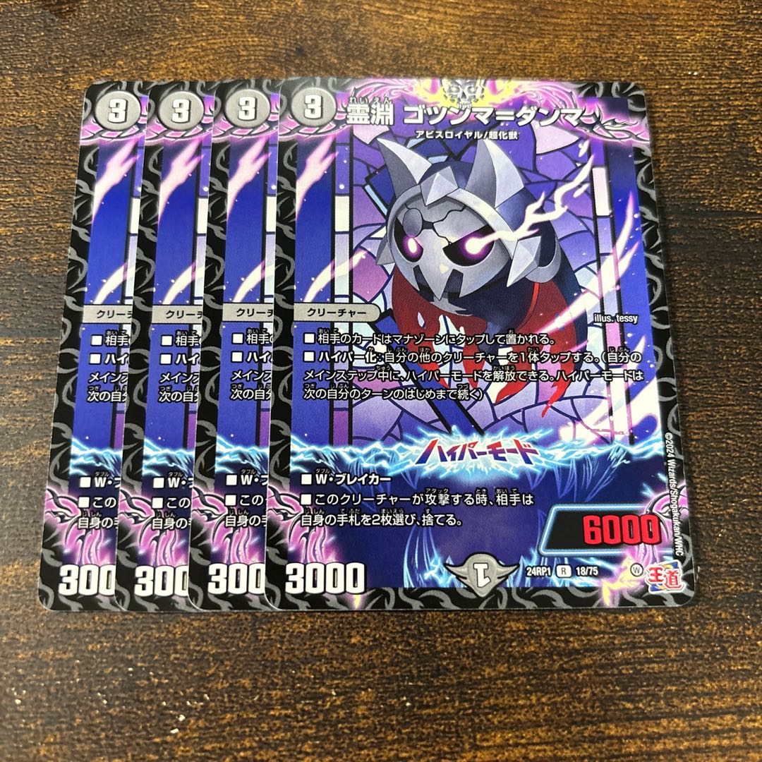 霊淵 ゴツンマ=ダンマ R 18/75