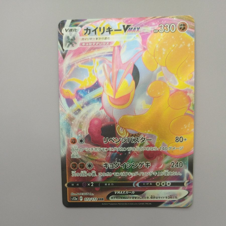 @2 @2 Machamp VMAX RRR 072/172 1枚