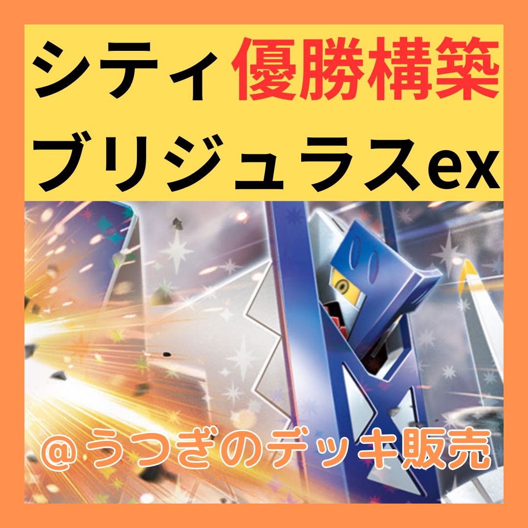 シティ優勝構築】 ポケカ 構築済みデッキ ブリジュラスex ホップ シティ優勝構築】 ポケカ 構築済みデッキ ブリジュラスex ホップ