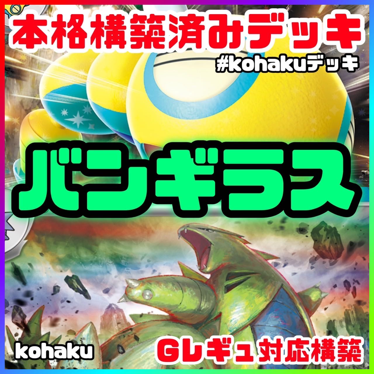 バンギラス ノココッチex 本格 構築済みデッキ ポケモンカードの バンギラス ノココッチex 本格 構築済みデッキ ポケモンカードの