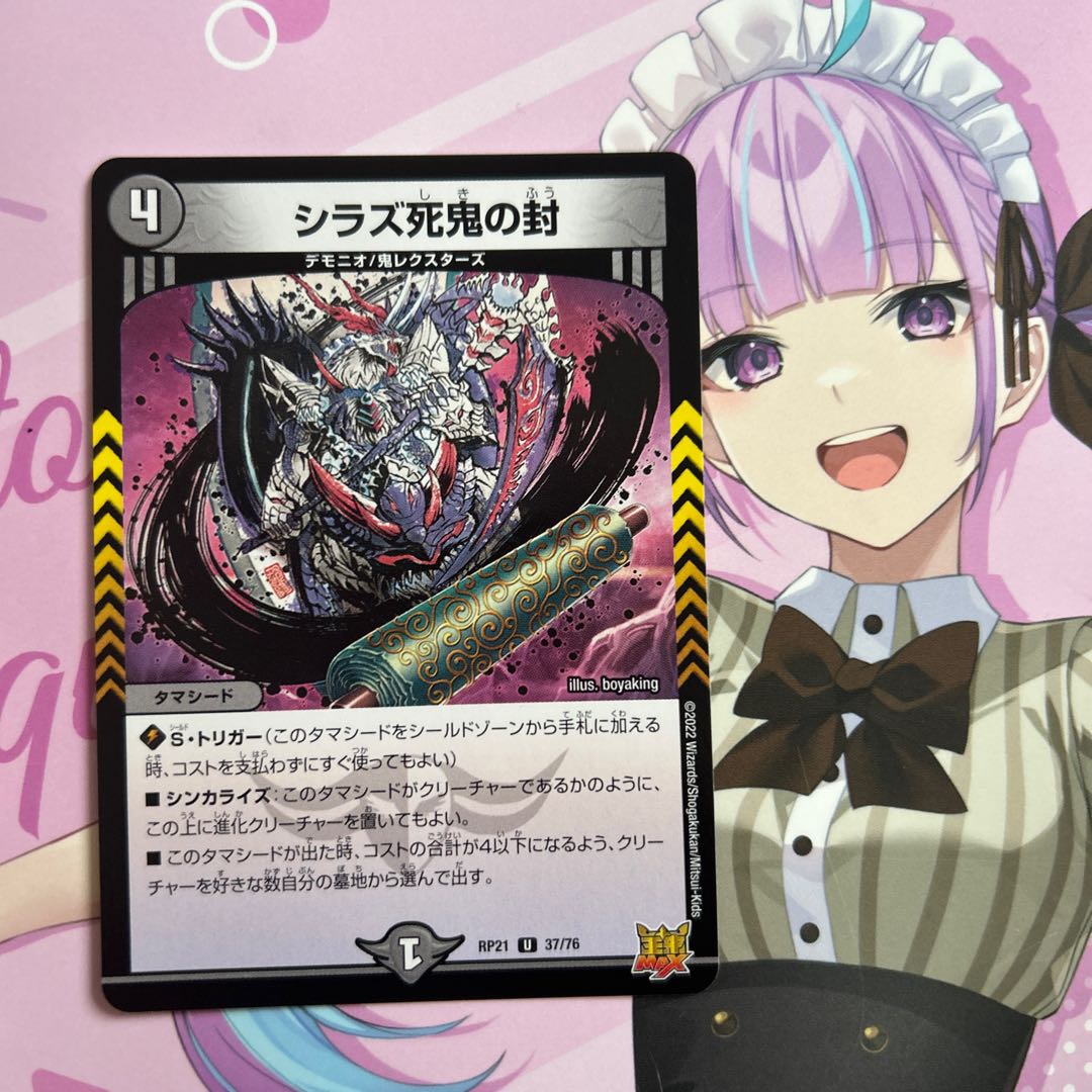 シラズ死鬼の封 U 37/76 1枚