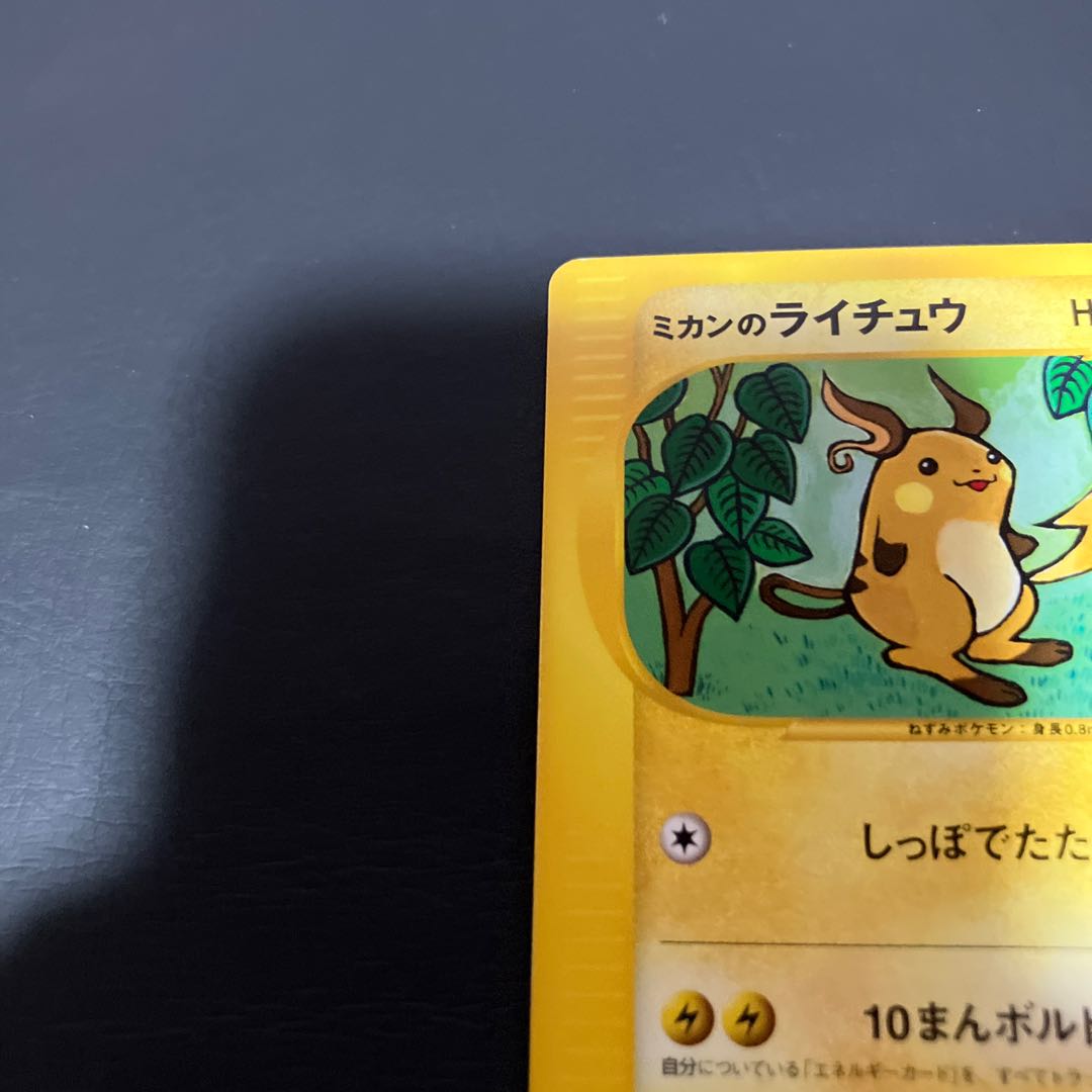 【状態】B ポケモンカードe ミカンのライチュウ 1枚