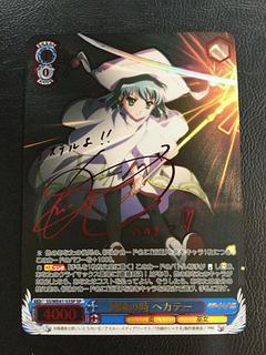 対峙の時 ヘカテー(サイン入り)